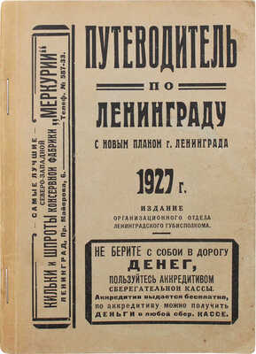 Путеводитель по Ленинграду с новым планом г. Ленинграда 1927 г. [Л., 1927].